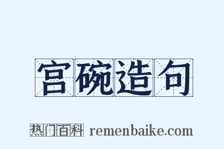 宫碗造句是什么意思的图片